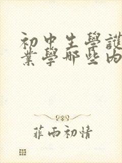 初中生学护理专业学哪些内容