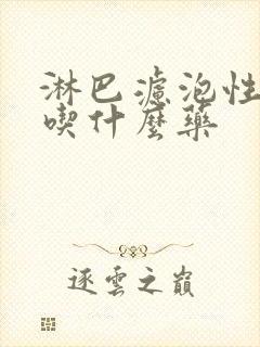 淋巴滤泡性咽炎吃什么药