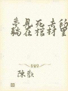 梦见死去的父亲躺在棺材里还活着