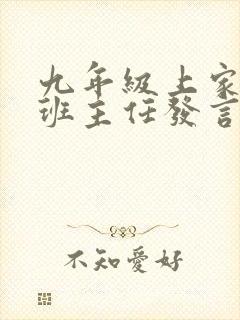 九年级上家长会班主任发言稿