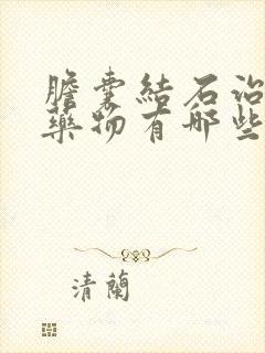 胆囊结石治疗的药物有哪些