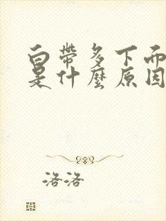 白带多下面瘙痒是什么原因