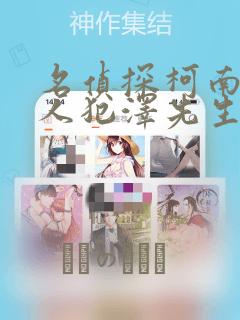 名侦探柯南 犯人犯泽先生：结局+番外