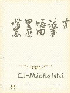 嘴里唾液有血是怎么回事