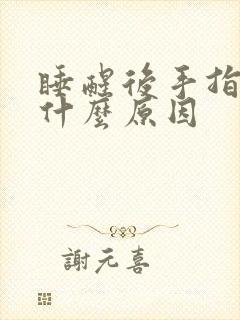 睡醒后手指胀是什么原因