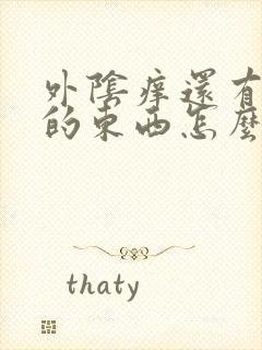 外阴痒还有白色的东西怎么回事