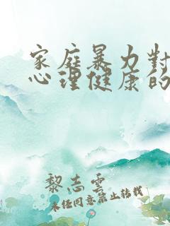 家庭暴力对儿童心理健康的影响