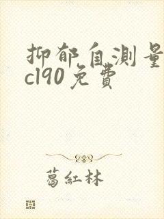 抑郁自测量表scl90免费