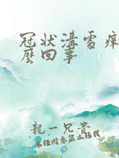 冠状沟处痒是怎么回事