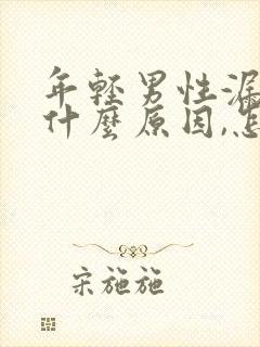 年轻男性漏尿是什么原因,怎么治?