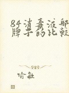 84消毒液哪个牌子的比较好