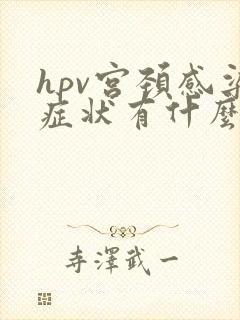 hpv宫颈感染症状有什么具体表现