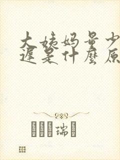 大姨妈量少还推迟是什么原因