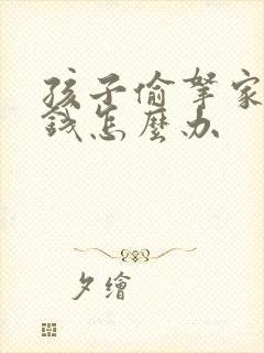 孩子偷拿家长的钱怎么办