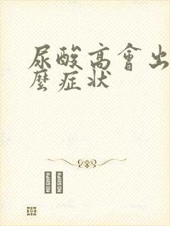 尿酸高会出现怎么症状