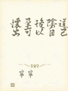 怀孕后阴道壁膨出可以自己恢复吗