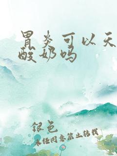 胃炎可以天天喝酸奶吗