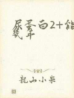 尿蛋白2+能活几年