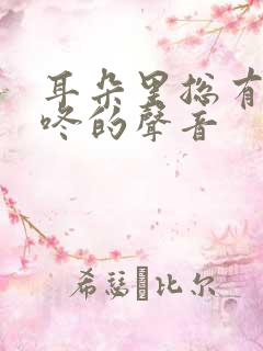 耳朵里总有咚咚咚的声音