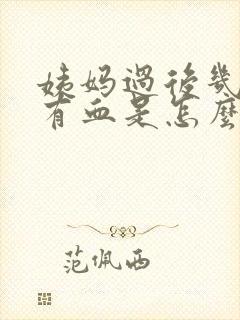 姨妈过后几天又有血是怎么回事