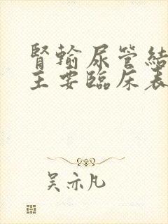 肾输尿管结石的主要临床表现