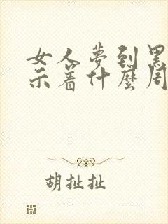 女人梦到黑蛇预示着什么周公解梦