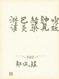 淋巴结肿吃什么消炎药见效快最好