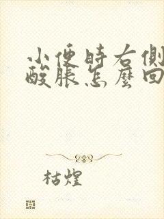 小便时右侧腰部酸胀怎么回事