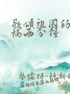 歌颂祖国的朗诵稿两分钟