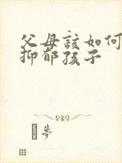 父母该如何面对抑郁孩子