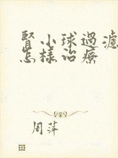 肾小球过滤率低怎样治疗