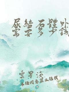 尿结石体外碎石需要多少钱