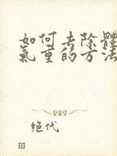 如何去除体内湿气重的方法