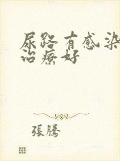 尿路有感染怎么治疗好