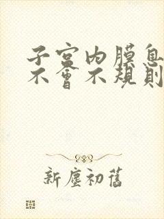 子宫内膜息肉会不会不规则出血