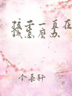 孩子一直在家偷钱怎么办