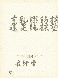 有乳胶的棕垫好还是纯棕垫好