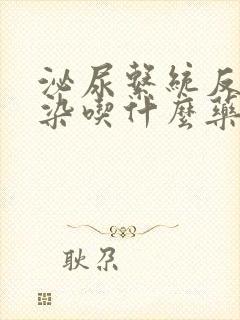 泌尿系统反复感染吃什么药好啊