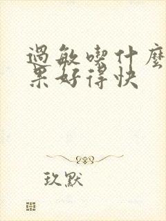 过敏吃什么药效果好得快