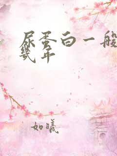 尿蛋白一般能活几年