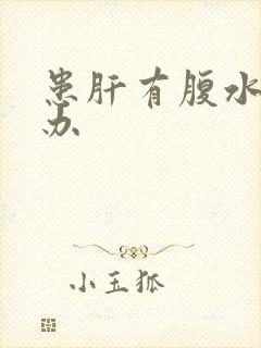 患肝有腹水怎么办