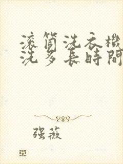 滚筒洗衣机大概洗多长时间