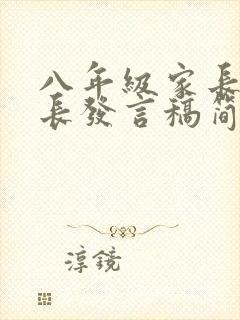 八年级家长会家长发言稿简短