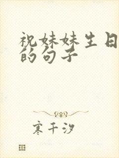 祝妹妹生日快乐的句子