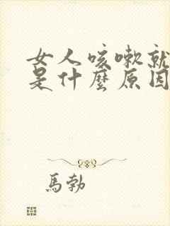 女人咳嗽就漏尿是什么原因?怎么治疗