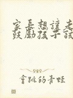 家长想让老师多鼓励孩子该怎么说