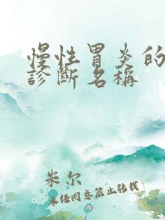 慢性胃炎的中医诊断名称