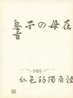 息子の母在线观看