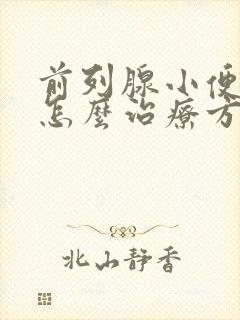 前列腺小便困难怎么治疗方法