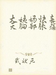 大姨妈快来前几天胸部胀痛